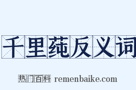 千里莼反义词是什么意思的图片